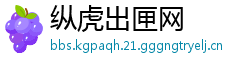 纵虎出匣网